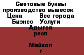 Световые буквы производство вывесок › Цена ­ 60 - Все города Бизнес » Услуги   . Адыгея респ.,Майкоп г.